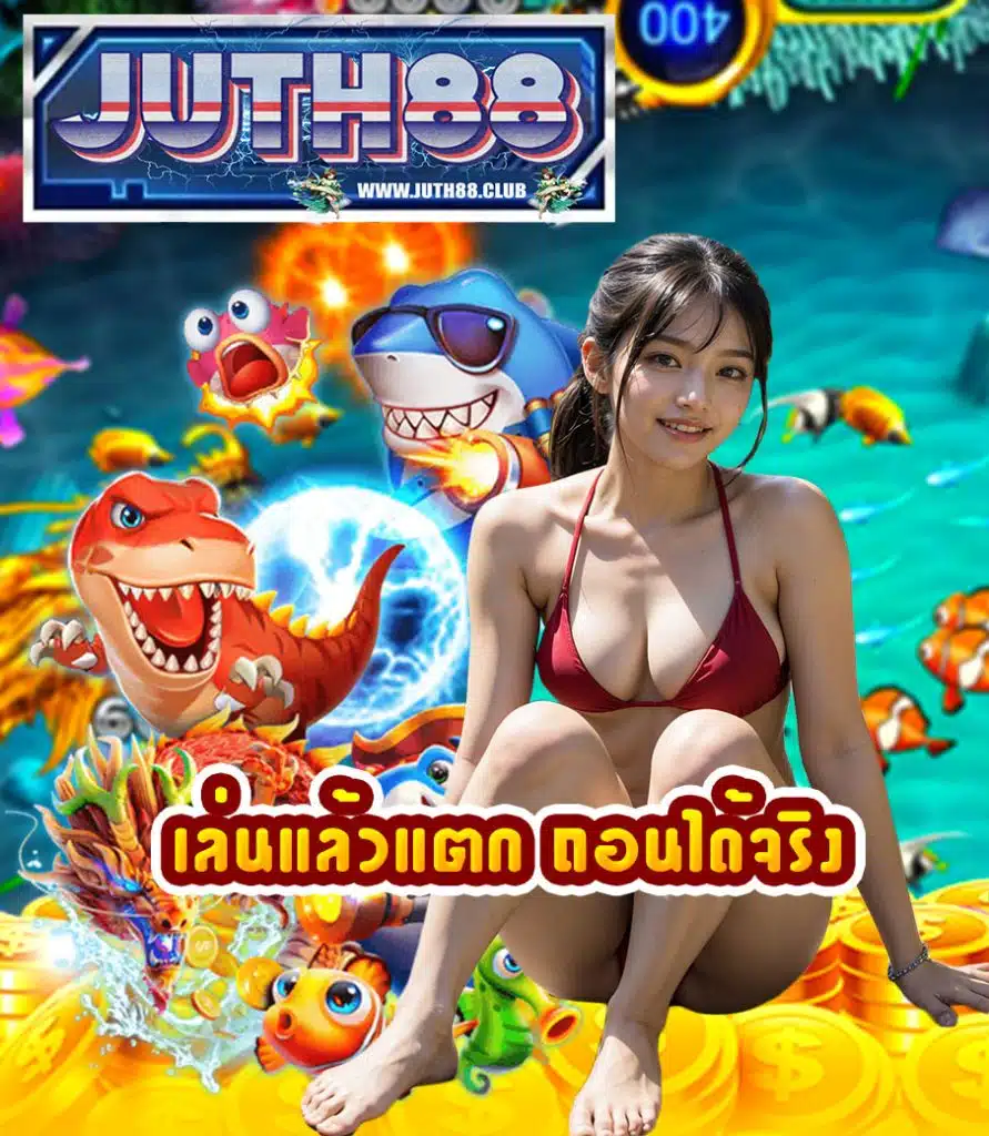juth88 สล็อต