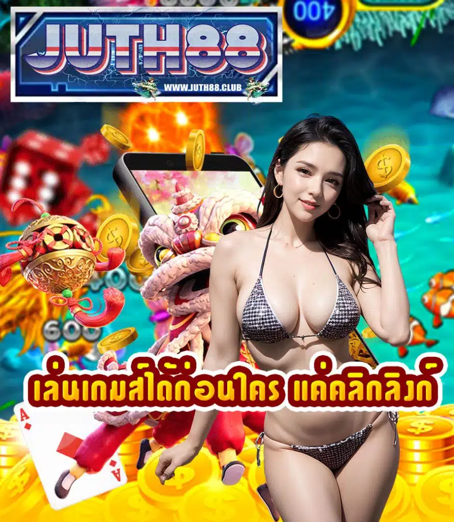 juth88 เครดิตฟรี